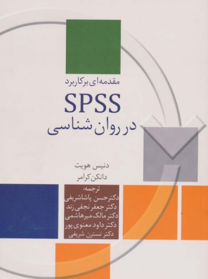 تصویر  مقدمه ای بر کاربرد SPSS در روان شناسی